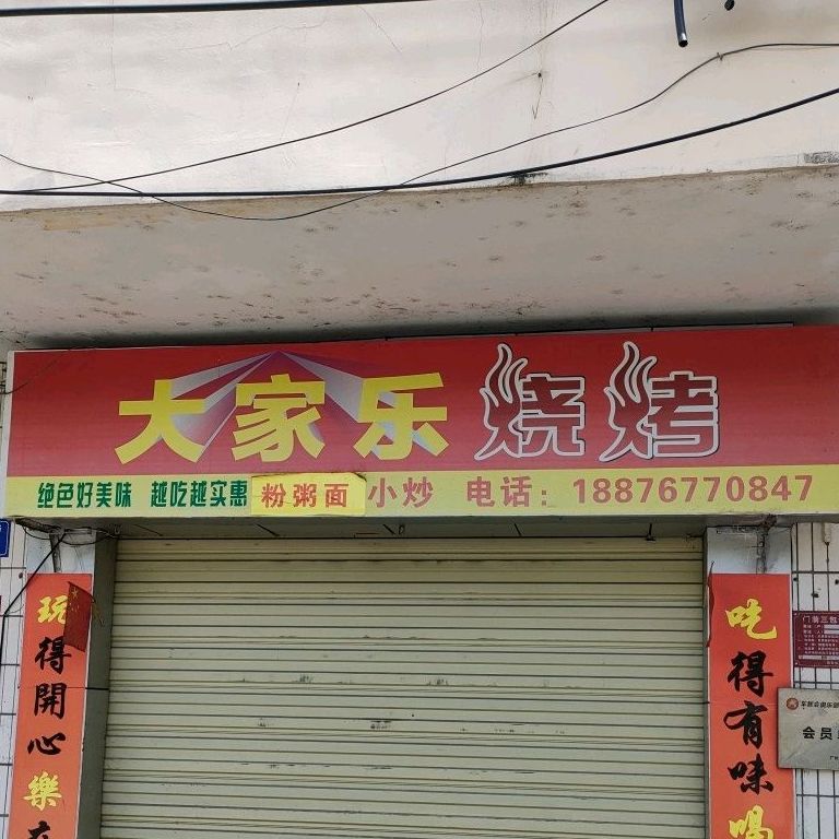 大家乐烧烤