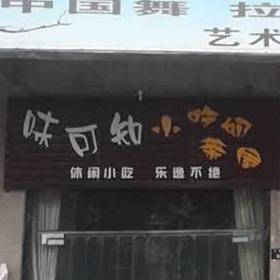 味可知小吃奶奶屋