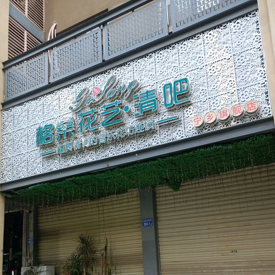 格桑花艺清吧(宁乡旗舰店)