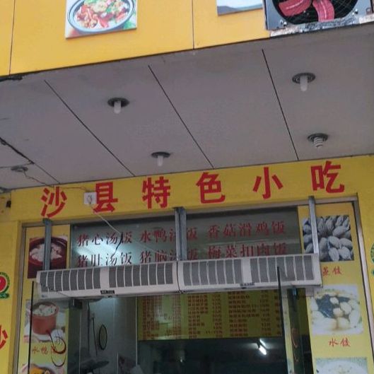 沙县小食(文光店)
