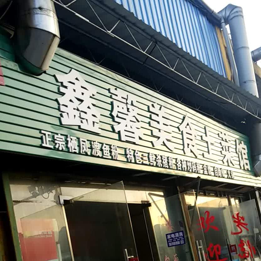 鑫馨美食土菜管(义捷湘南水果大市场店)