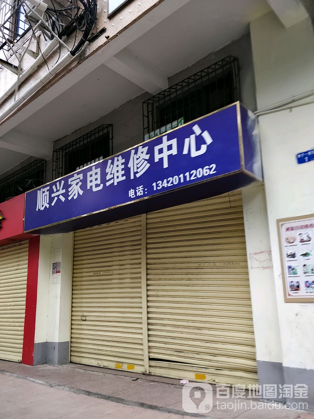 顺兴家电维修中心(海宁一横路店)