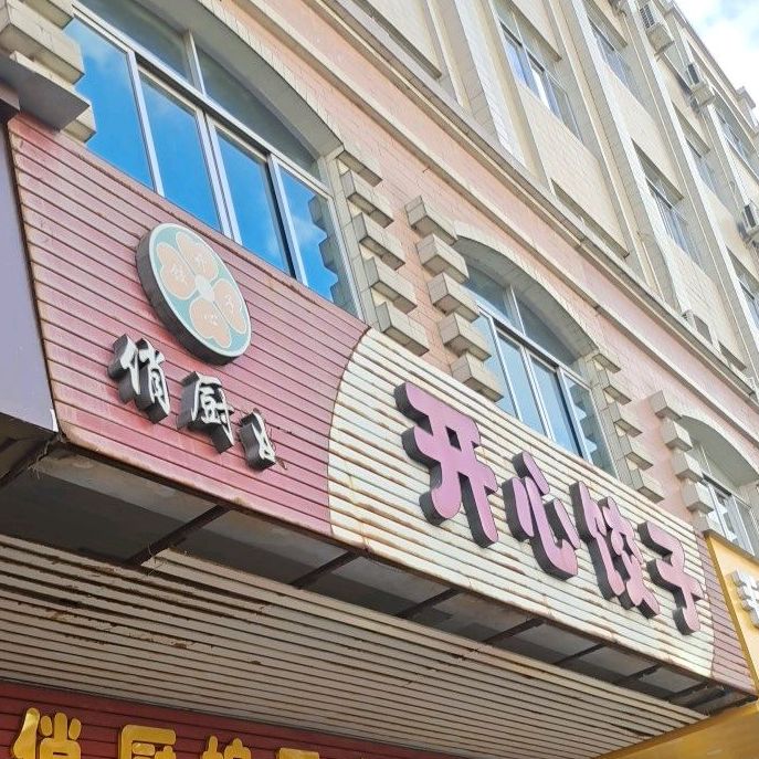 俏厨娘开心饺子