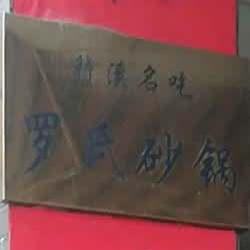 罗氏砂锅庄