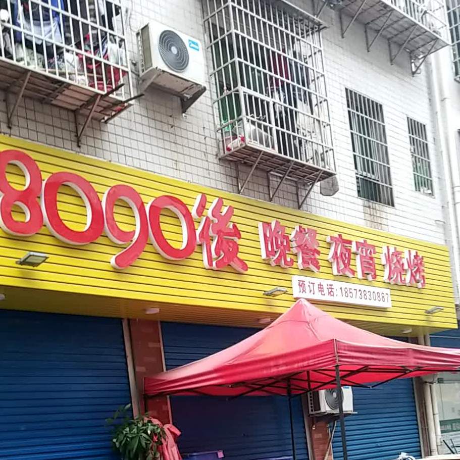 8090后晚餐夜宵
