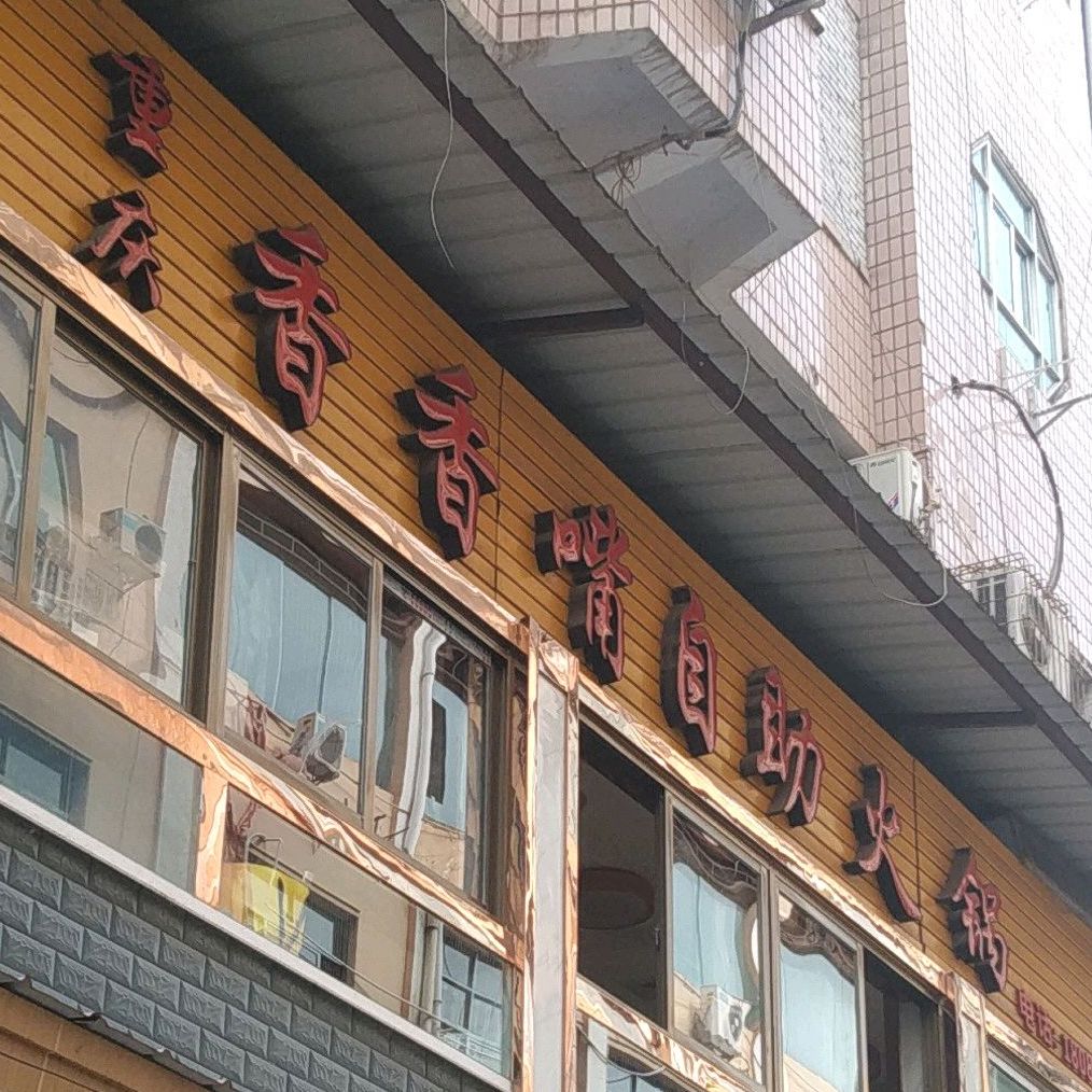 重庆香香嘴自助火锅(上河街店)