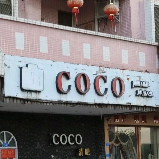 COCO酒吧(沿江金岸大道店)