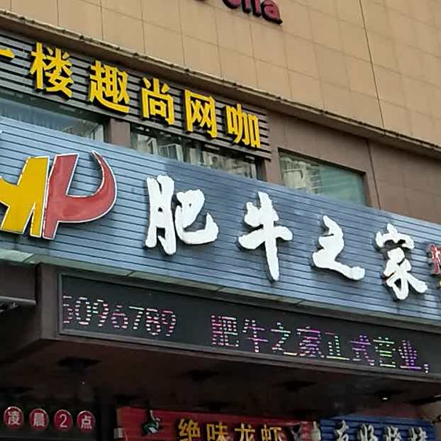 刘一捞肥牛之家(常山店)