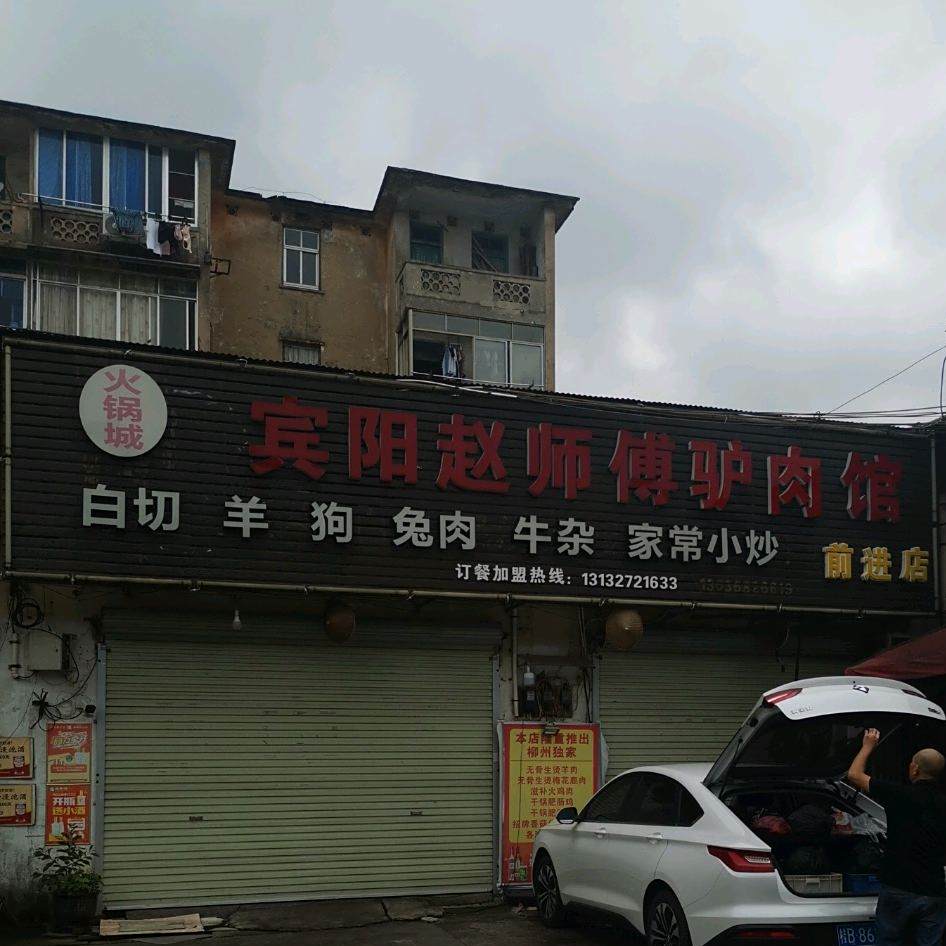 宾阳赵师傅中名菜馆(前进店)