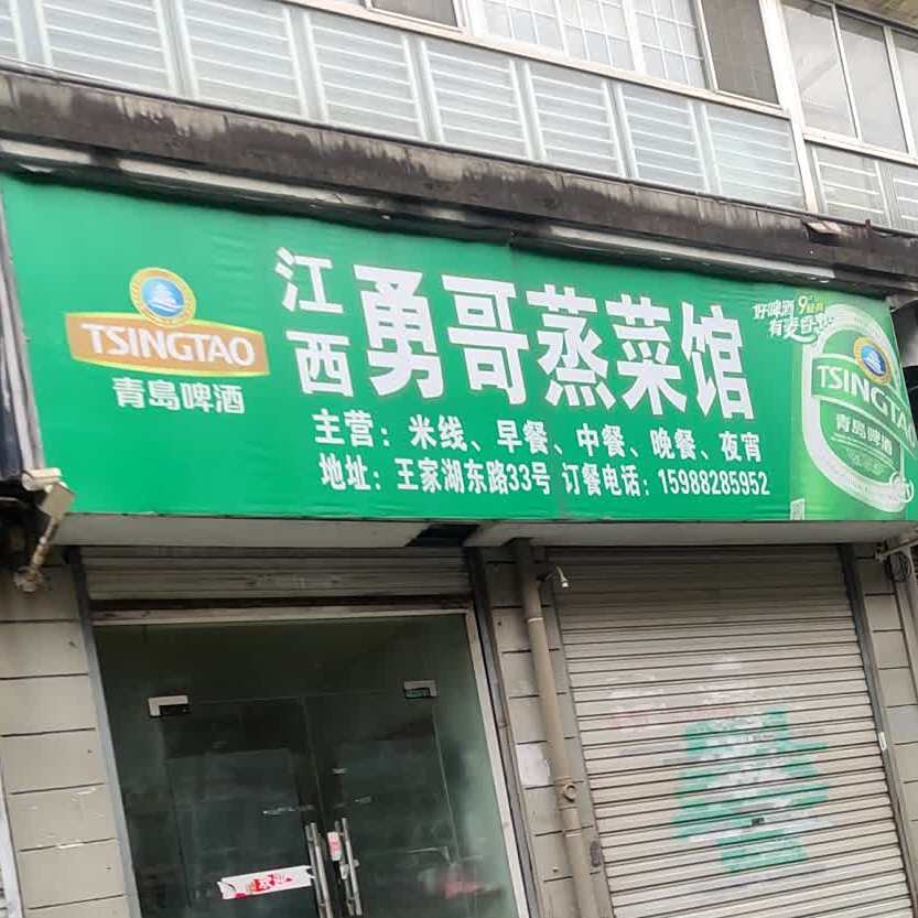 江西勇哥蒸鲁菜馆