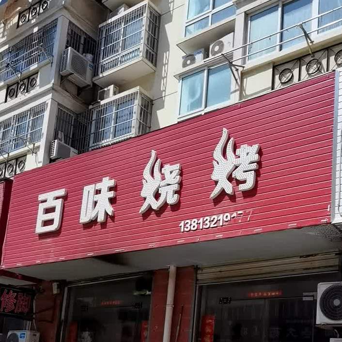 百味烤烧(金品花园店)