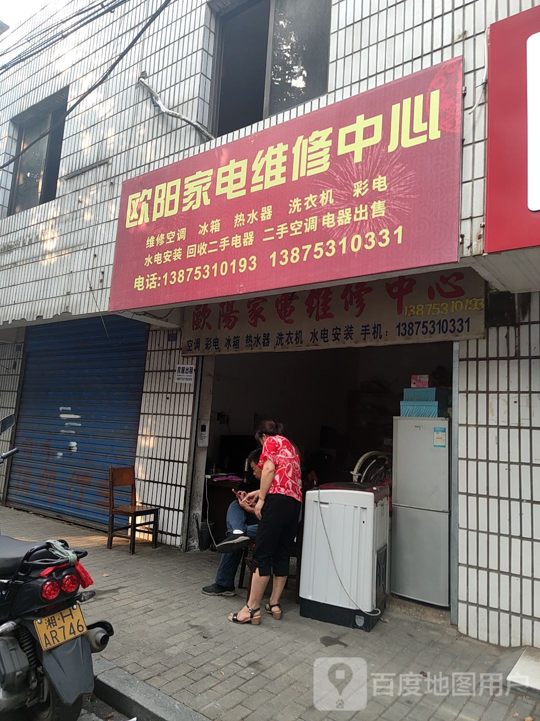 欧阳家电维修中心