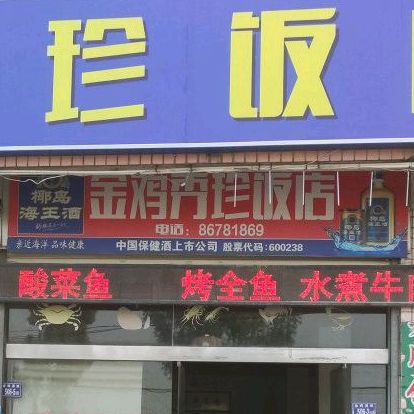 金鸡秀庄饭店