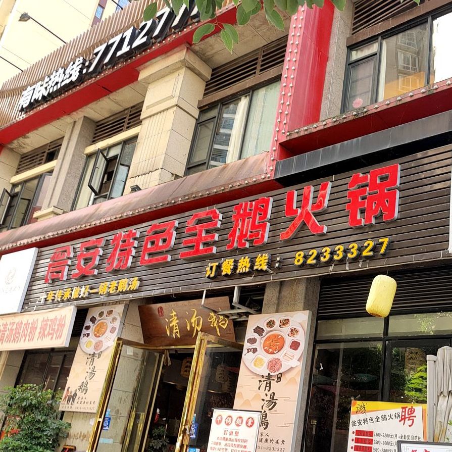 瓮安特色全鹅火锅·清汤鹅(剑江半岛店)