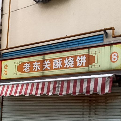 老关东酥烧饼