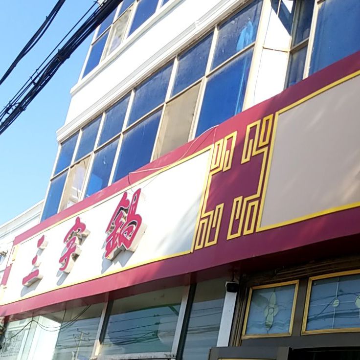 三字锅(为民街店)