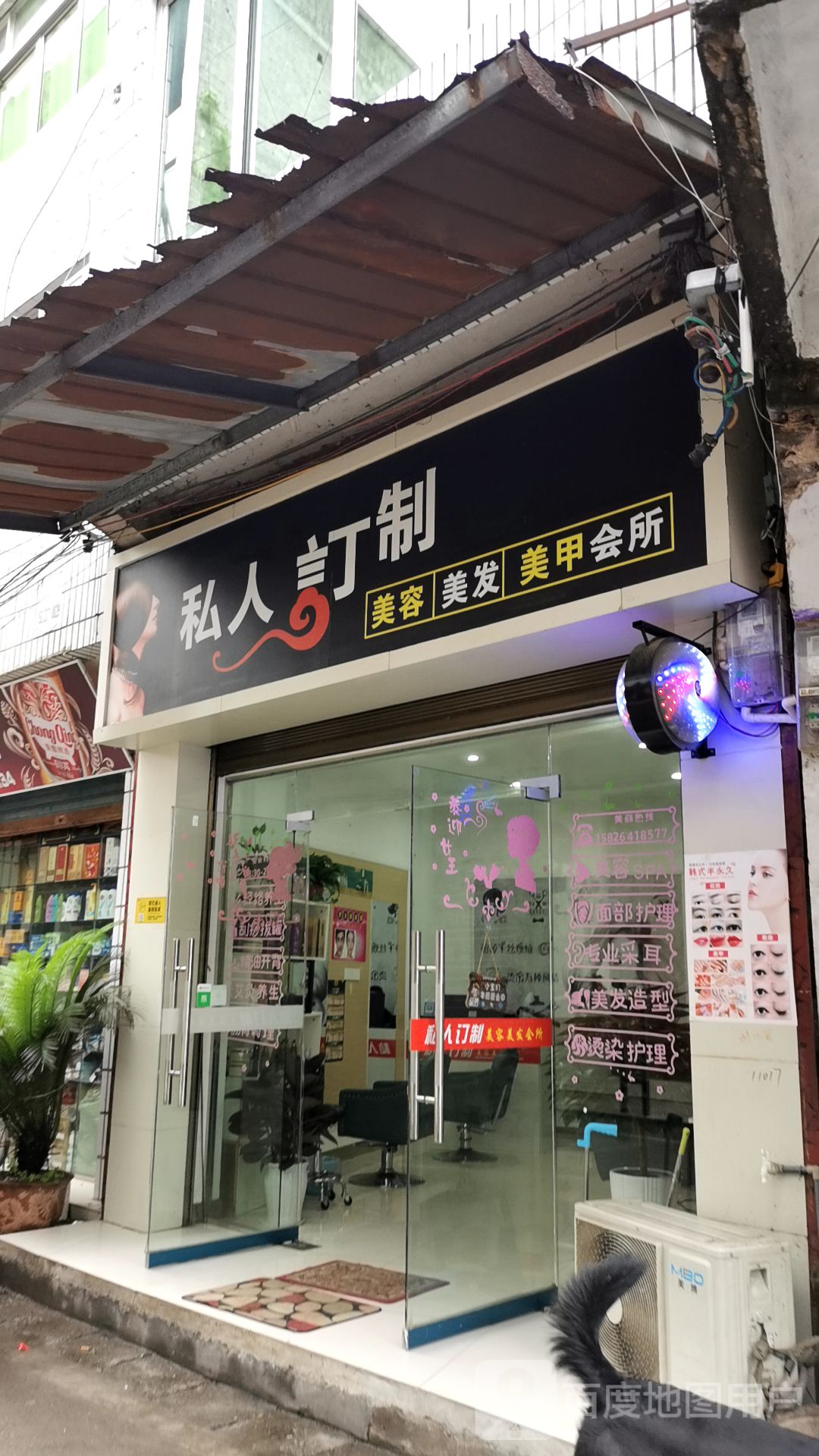 私人订制美容美发美甲会所