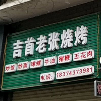 吉首市张烧烤