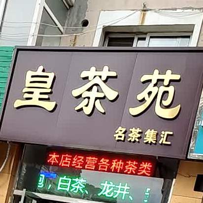 皇茶苑(义宁街店)