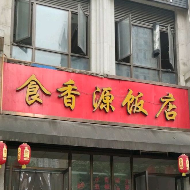 食香源雅鱼饭店