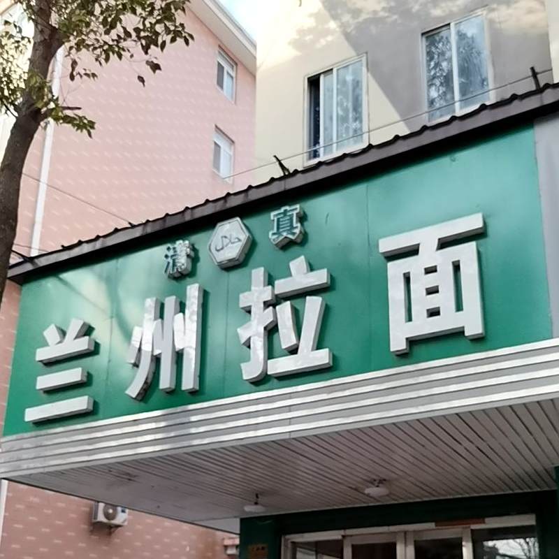 清真兰州拉面(工农路店)