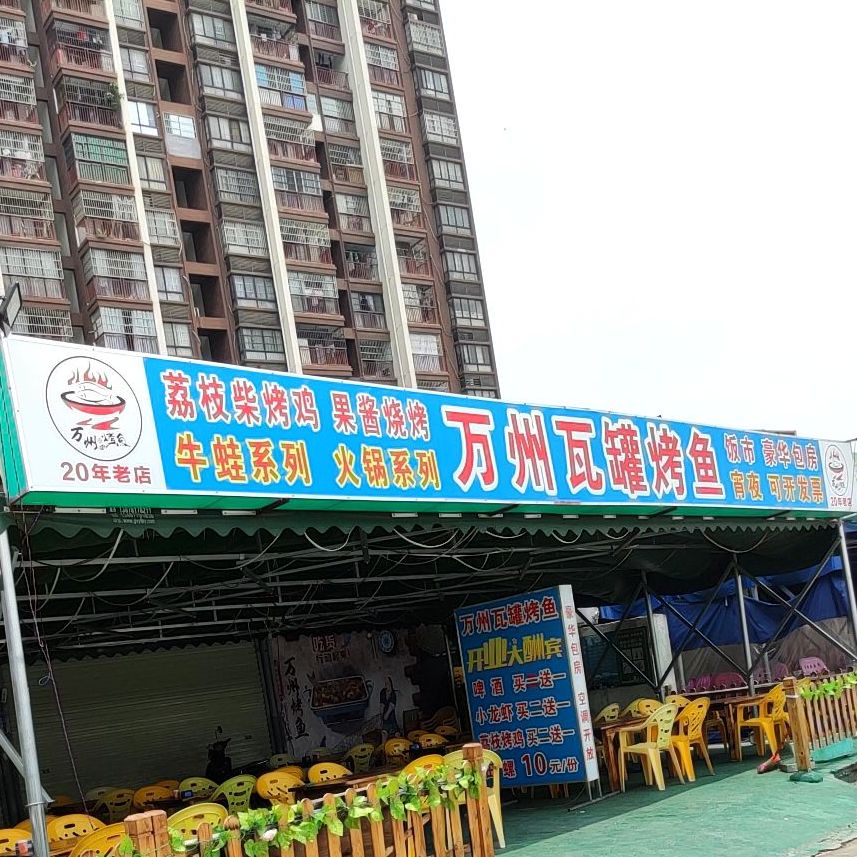万州瓦罐烤鱼烧烤吧