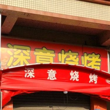深意烧烤