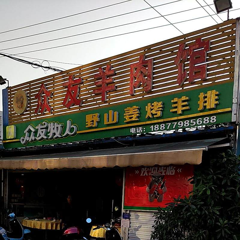 众友羊肉馆
