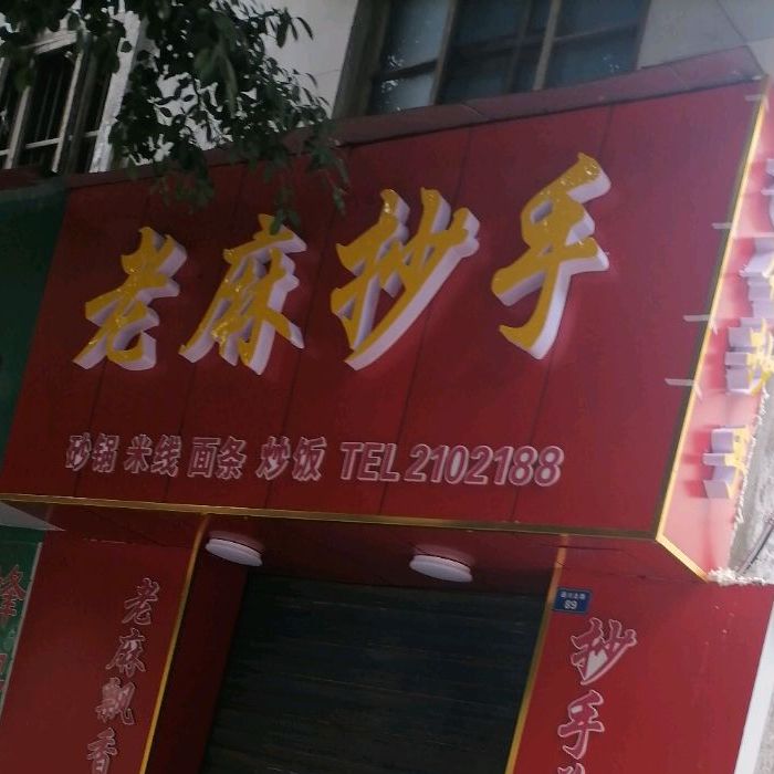老麻抄手(通川北路店)