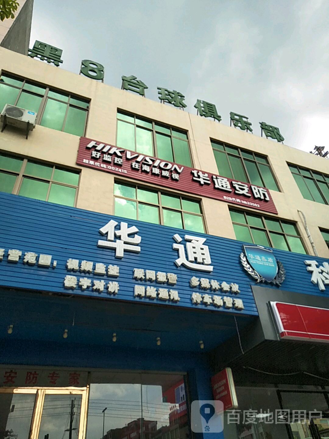 黑8台球俱乐部(伏波东路店)