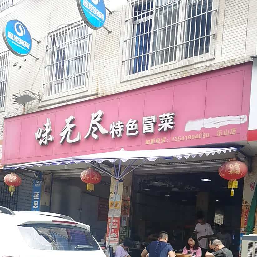 味无尽特色冒菜(乐山店)