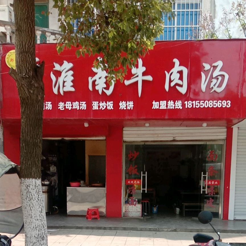 牛肉汤大王(府北街店)