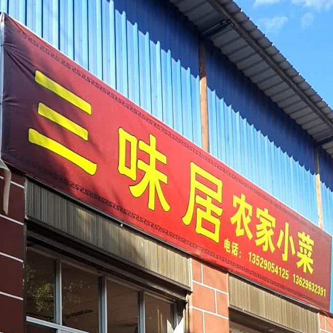 三味居农家小院(驼峰路店)