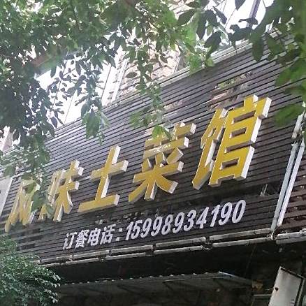 小明风味土菜馆(荣滨北路东段店)