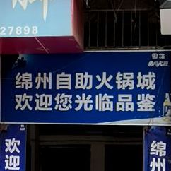 绵州自助火锅店