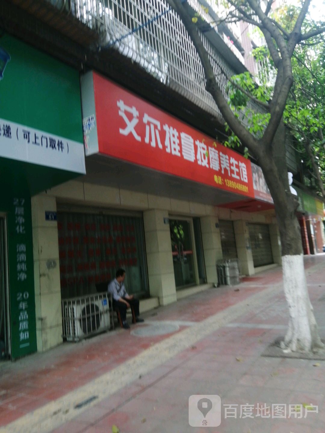 艾尔推拿按摩养生馆