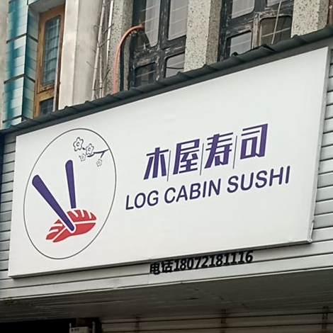 木屋寿司(桥下店)