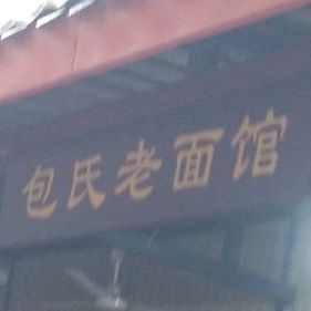 包氏老面馆