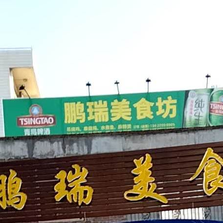 鹏瑞美食坊