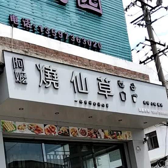 阿嬷烧仙草(兴隆西路店)