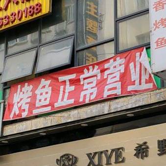 兄弟烤鱼·小龙虾·小肉串·清真(沿河西路店)