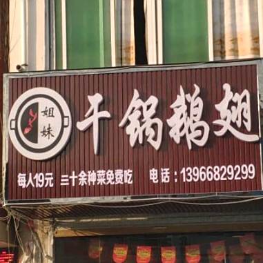 姐妹干锅鹅翅