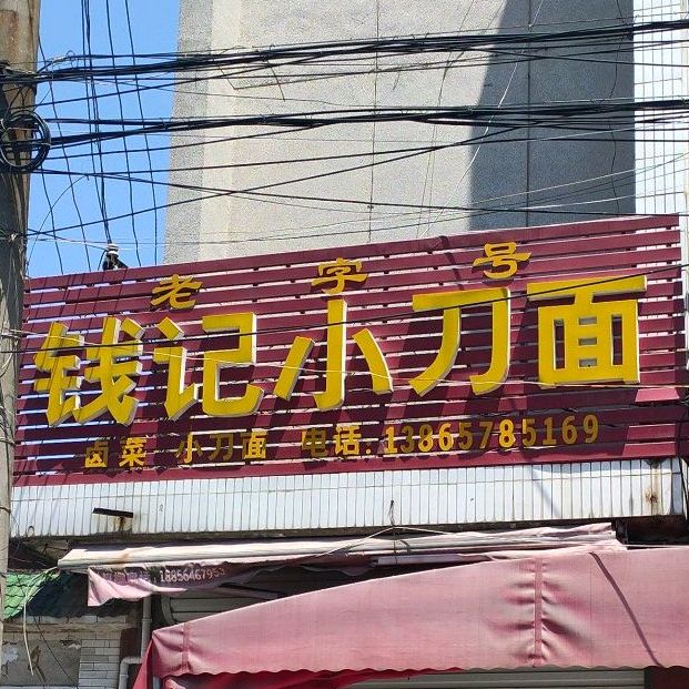 钱记小dao面