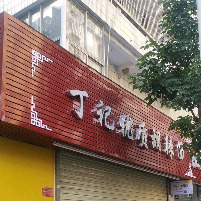 丁记优质胡辣汤(福围中路店)