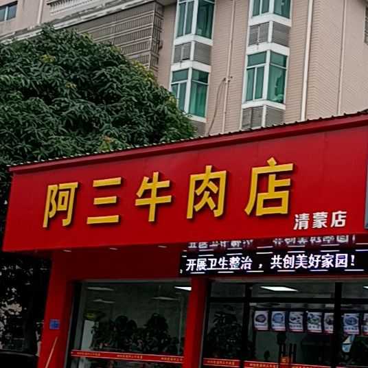 阿三牛肉店(崇仁街店)