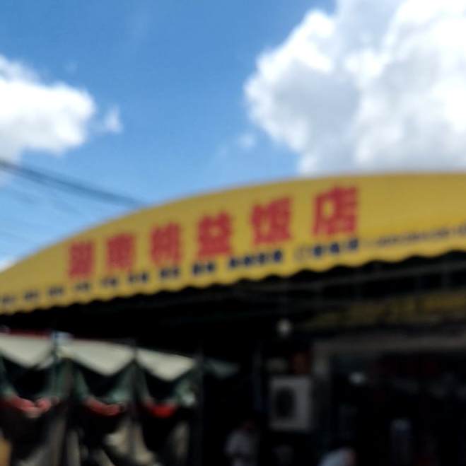 湖南桃益饭店