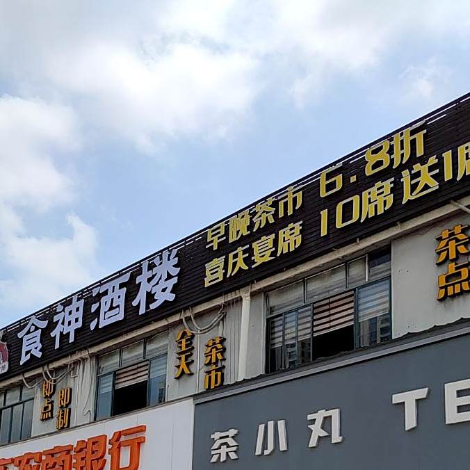食神九楼(东湖店)