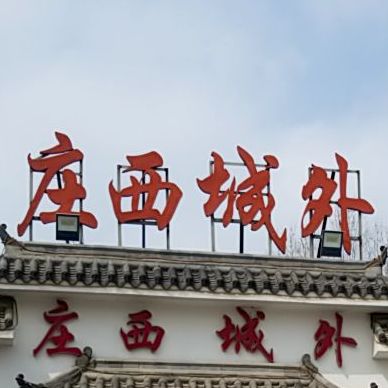 庄西城外