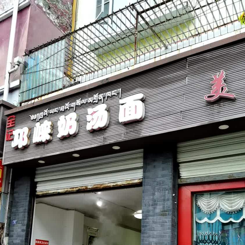 邛峡奶塘面(成武路店)