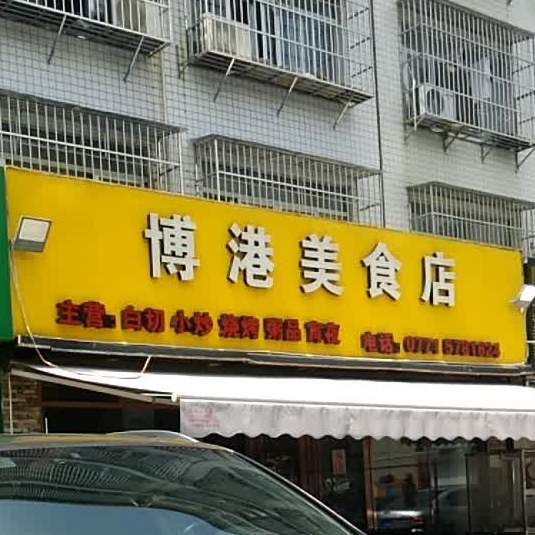 博港簸箕炊美食店(总店)
